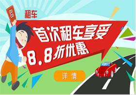 凡是第一次来平安租车的客户，不论大车 小辆，我们将会为您提供首次租着8.8折 的优惠活动！